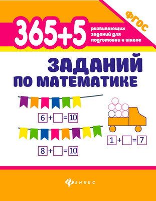 Развивающая книга Феникс-премьер 365+5 заданий по математике, мягкая обложка (Зотов Сергей)
