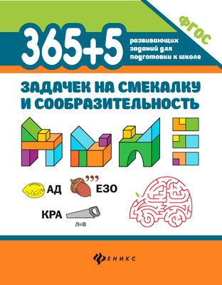 Развивающая книга Феникс-премьер 365+5 задачек на смекалку и сообразительность, мягкая обложка (Пикалова Дартья)