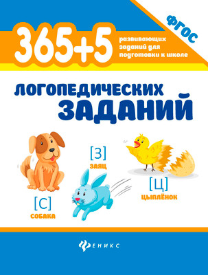 Развивающая книга Феникс-премьер 365+5 логопедических заданий, мягкая обложка (Мещерякова Людмила, Мещерякова Лилия)