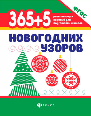 Развивающая книга Феникс-премьер 365+5 новогодних узоров, мягкая обложка