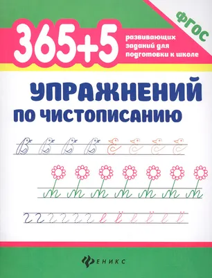 Развивающая книга Феникс-премьер 365+5 упражнений по чистописанию, мягкая обложка (Зотов Сергей)