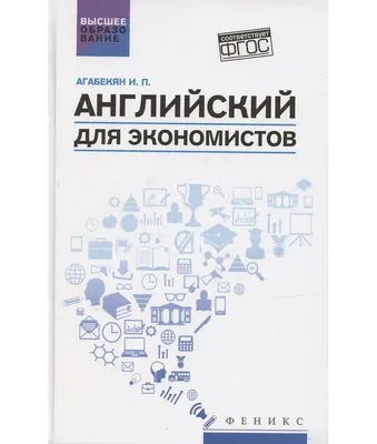 Учебное пособие Феникс-премьер Английский для экономистов (Агабекян И. 9785222441688)