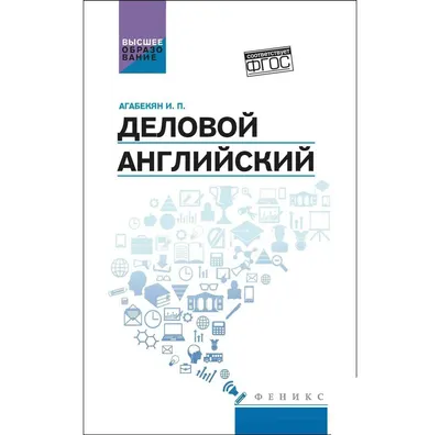 Учебное пособие Феникс-премьер Деловой английский (Агабекян И. 9785222441701)