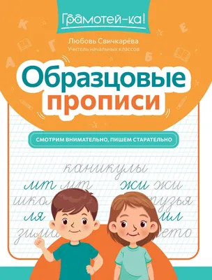 Пропись Феникс-премьер Образцовые прописи: смотрим внимательно, пишем старательно (Свичкарева Л. 9785222461181)