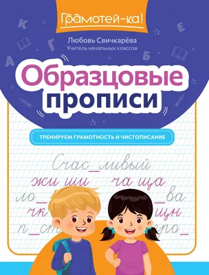 Пропись Феникс-премьер Образцовые прописи: тренируем грамотность и чистописание (Свичкарева Л. 9785222468418)