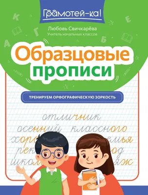 Пропись Феникс-премьер Образцовые прописи: тренируем орфографическую зоркость (Свичкарева Л. 9785222461167)