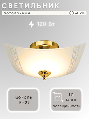 Люстра Aitin-Pro НПБ 02-3x40-111 Этруска 400x400 (золото)