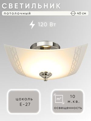 Люстра Aitin-Pro НПБ 02-3x40-111 Этруска 400x400 (хром)