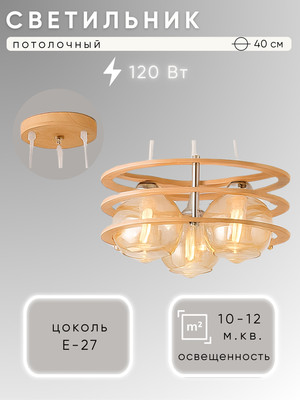 Люстра Aitin-Pro НСБ 01-3x40-101 / HYC5062/3 (дерево)