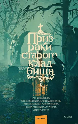 Художественная книга МИФ Призраки старого кладбища, твердая обложка (Моргот Эл)