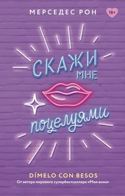Художественная книга АСТ Скажи мне поцелуями, твердая обложка (Рон Мерседес)