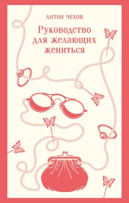 Художественная книга Эксмо Руководство для желающих жениться (Чехов Антон 9785042424328)