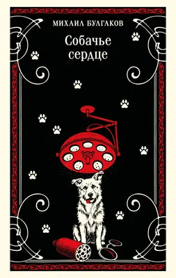 Художественная книга Эксмо Собачье сердце (Булгаков Михаил 9785041027254)
