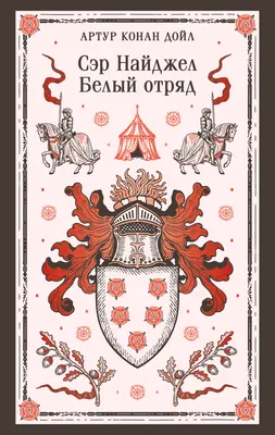 Художественная книга Эксмо Сэр Найджел. Белый отряд (Дойл Артур 9785042362798)
