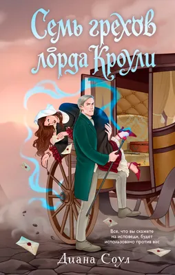Художественная книга Эксмо Семь грехов лорда Кроули, твердая обложка (Соул Д.)