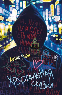 Художественная книга Эксмо Хрустальная сказка, твердая обложка (Рейн Макс Фрейя)