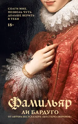 Художественная книга АСТ Фамильяр, твердая обложка (Бардуго Ли)