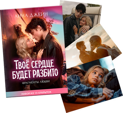 Набор открыток CLEVER Фрагменты любви (2051891021344)