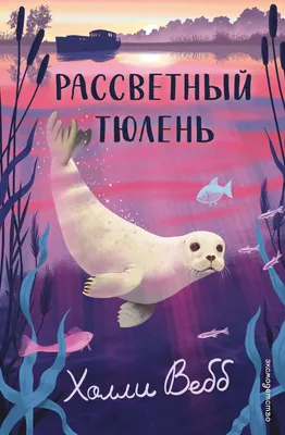 Художественная книга Эксмо Рассветный тюлень (Вебб Холли 9785042104220)