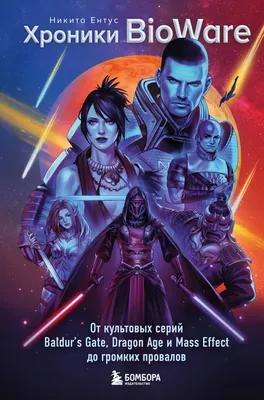 Нехудожественная книга Бомбора Хроники BioWare (Ентус Н. 9785042082009)
