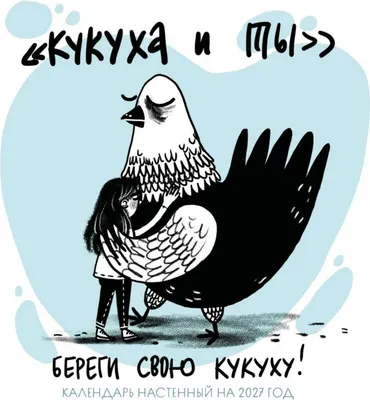 Календарь настенный Эксмо Береги свою кукуху. 2027 год (Molganzoid 9785042378980)
