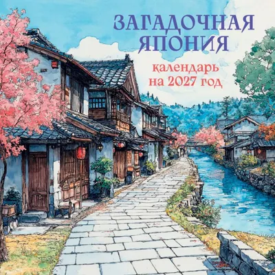 Календарь настенный Эксмо Загадочная Япония. 2027 год (9785042471650)