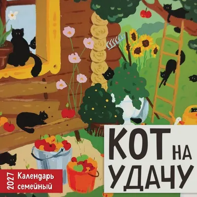 Календарь настенный Эксмо Кот на удачу. Семейный календарь. 2027 год (Громова Анастасия 9785042379055)