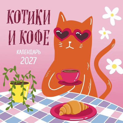 Календарь настенный Эксмо Котики и кофе. 2027 год (9785042379505)