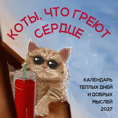 Календарь настенный Эксмо Коты, что греют сердце. 2027 год (Мацишевская Владислава 9785042379024)
