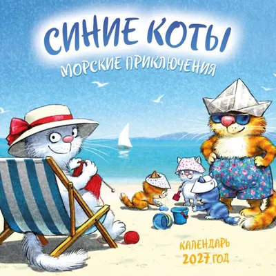 Календарь настенный Эксмо Синие коты. Морские приключения. 2027 год (Зенюк Рина 9785042381126)