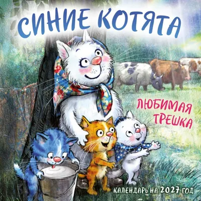 Календарь настенный Эксмо Синие котята. Любимая трешка. 2027 год (Зенюк Рина 9785042381164)