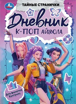 Дневничок Умка Дневник К-поп айдола. Тайные странички