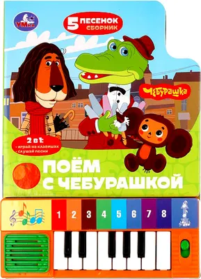 Развивающая книга Умка Поём с чебурашкой / 9785506102953