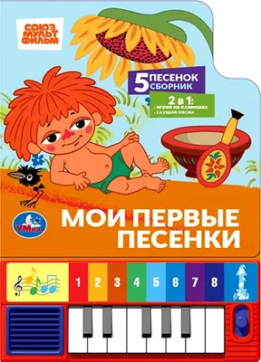 Развивающая книга Умка Мои первые песенки / 9785506106494