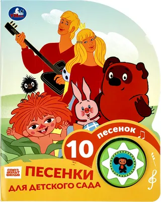 Развивающая книга Умка Песенки для д/с / 9785506106333