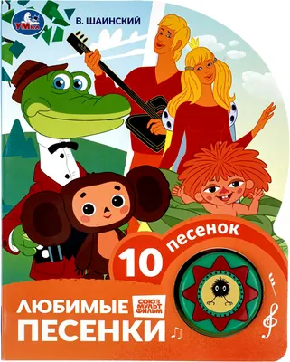 Развивающая книга Умка Любимые песенки. Шаинский музыка / 9785506106302