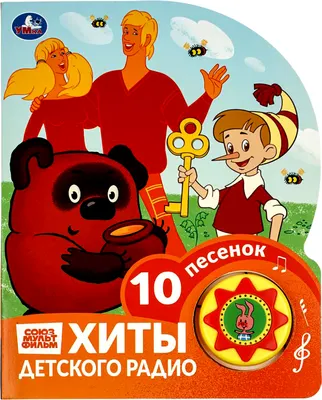 Развивающая книга Умка Хиты детского радио / 9785506106326