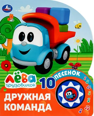 Музыкальная книга Умка Дружная команда. Грузовичок Лева / 9785506103745