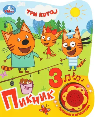 Музыкальная книга Умка Пикник. Три Кота / 9785506028338
