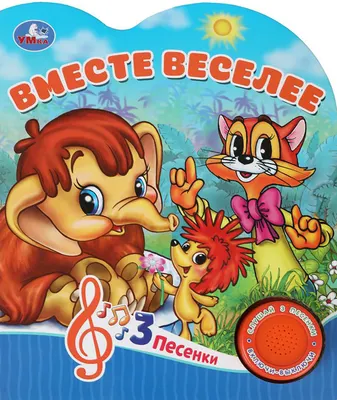 Музыкальная книга Умка Вместе веселее / 9785506084396