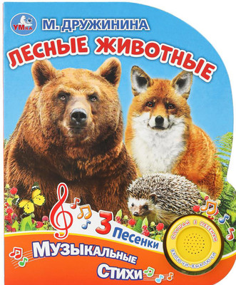 Музыкальная книга Умка Лесные животные / 9785506032137 (Дружинина)
