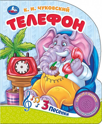 Музыкальная книга Умка Телефон / 9785506090823 (Чуковский К)