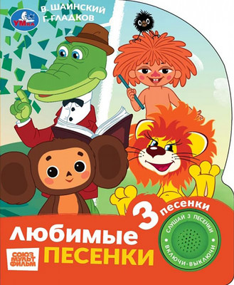 Музыкальная книга Умка Любимые песенки. Союзмультфильм / 9785506106487
