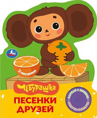 Музыкальная книга Умка Песенки друзей. Чебурашка Золотая коллекция / 9785506106227