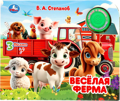 Музыкальная книга Умка Весёлая ферМа / 9785506098614 (Степанов В.А)