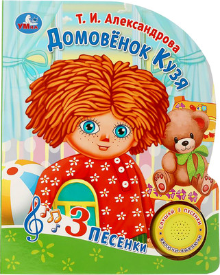 Музыкальная книга Умка Домовёнок кузя. Домовёнок Кузька / 9785506107033 (Александрова Т.И)