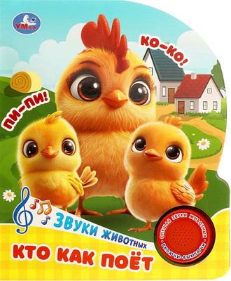 Музыкальная книга Умка Кто как поёт / 9785506107514
