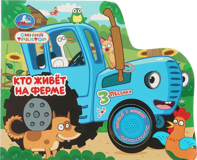 Музыкальная книга Умка Кто живёт на ферме / 9785506111108