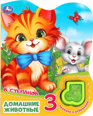 Музыкальная книга Умка Домашние животные / 9785506039686 (Степанов В.А)