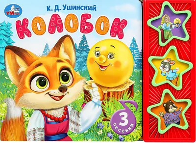 Музыкальная книга Умка Колобок / 9785506079330 (Ушинский К.Д)